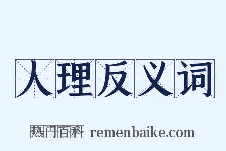 人理反义词是什么意思的图片